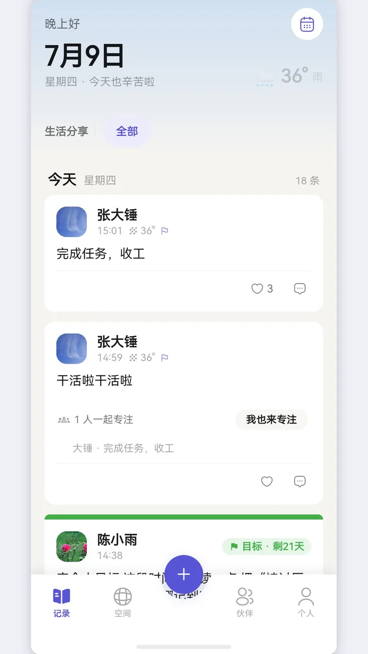 分享家记录主页:今天的记录流