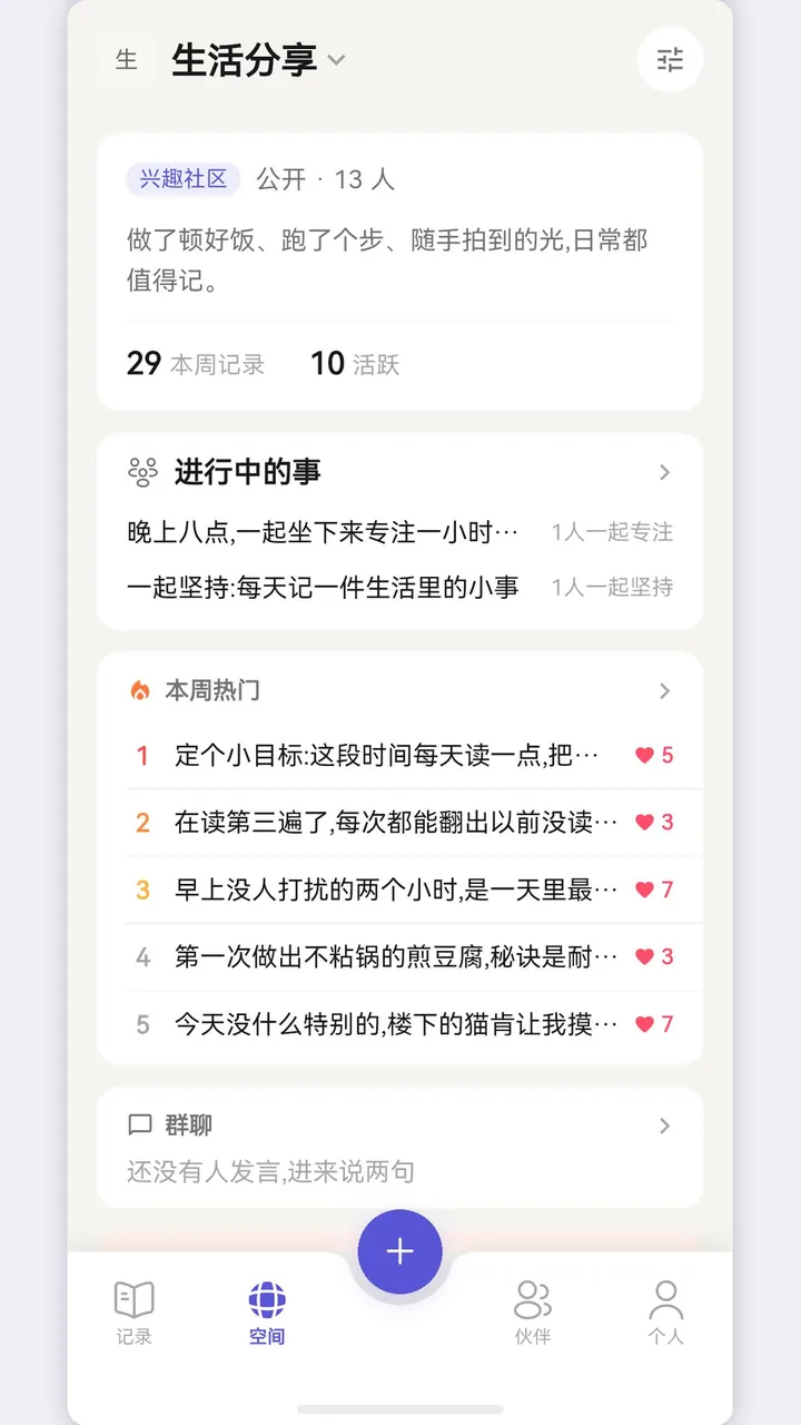 分享家空间页:进行中的事与本周热门